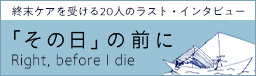 「その日」の前に