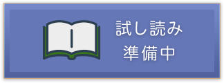 試し読み準備中