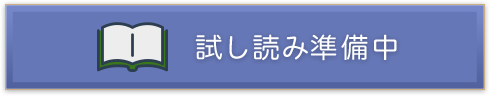 試し読み準備中