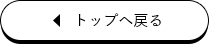 トップへ戻る