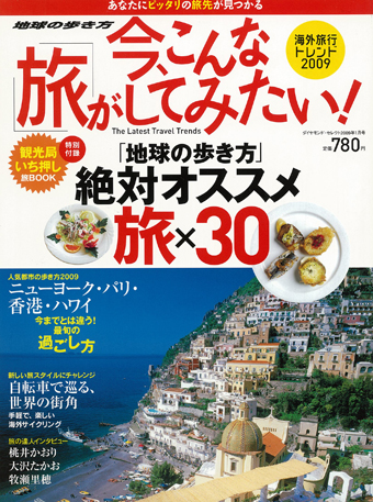 海外旅行トレンド2009 今、こんな旅がしてみたいい！