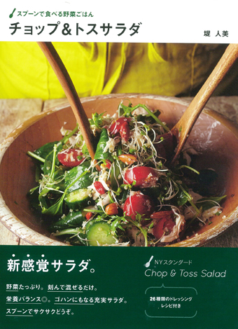 チョップ&トスサラダ  スプーンで食べる野菜ごはん