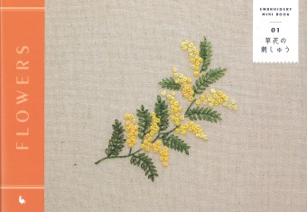 草花の刺しゅう EMBROIDERY MINI BOOK 01