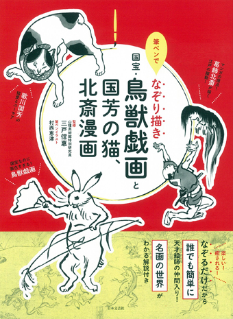 筆ペンでなぞり描き 国宝・鳥獣戯画と国芳の猫、北斎漫画