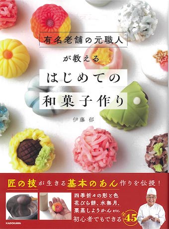 有名老舗の元職人が教える　はじめての和菓子作り