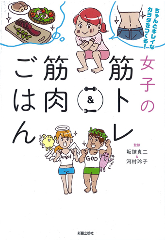 ちゃんとキレイなカラダをつくる！ 女子の筋トレ＆筋肉ごはん