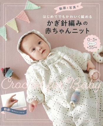 動画と写真ではじめてでもかわいく編める　かぎ針編みの赤ちゃんニット