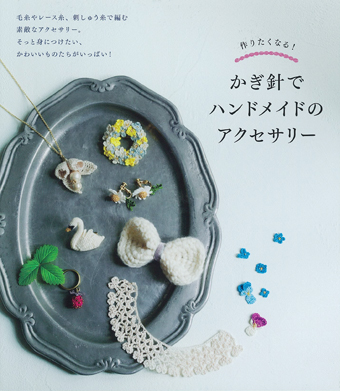作りたくなる!かぎ針でハンドメイドのアクセサリー
