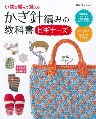 かぎ針編みの教科書 ビギナーズ
