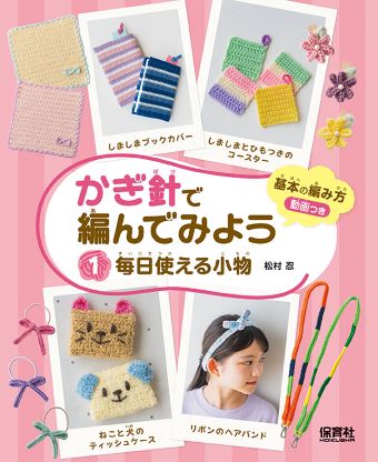 かぎ針で編んでみよう（全３巻）