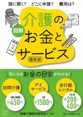 図解 介護のお金とサービス 最新版｜株式会社シーオーツー