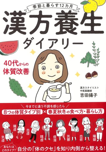 季節と暮らす12カ月  漢方養生ダイアリー