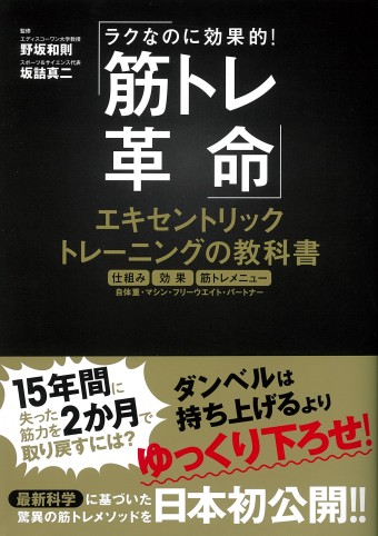 ラクなのに効率的! 筋トレ革命 エキセントリックトレーニングの教科書