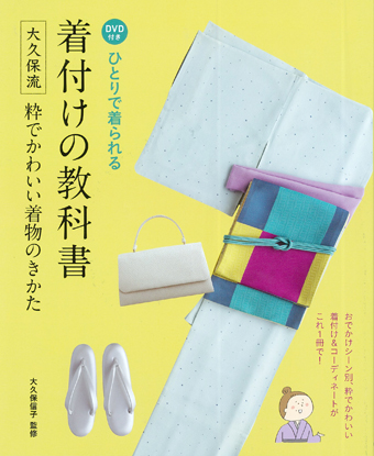 <DVD付き ひとりで着られる> 着付けの教科書