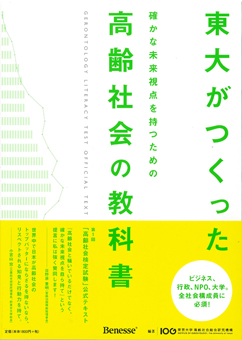 東大がつくった 確かな未来視点を持つための 高齢社会の教科書