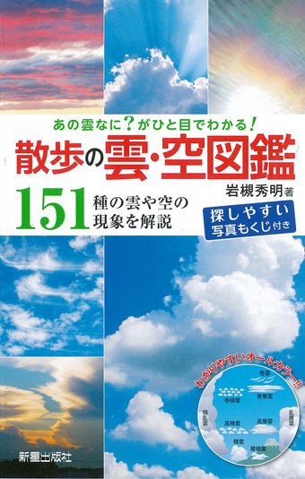 散歩の雲・空図鑑