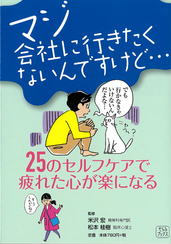 マジ会社に行きたくないんですけど... 