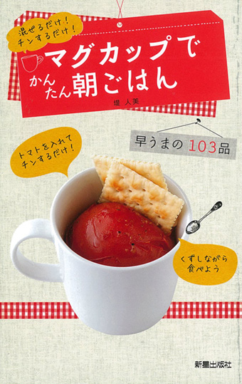 マグカップでかんたん朝ごはん