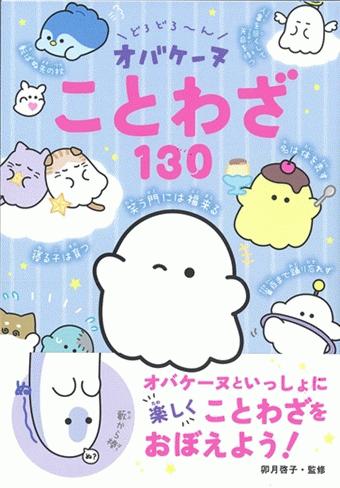どろどろ～ん　オバケーヌことわざ130