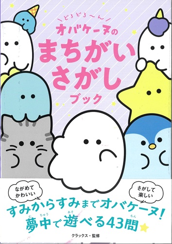 どろどろ～ん　オバケーヌのまちがいさがしブック
