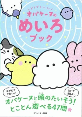 どろどろ～ん　オバケーヌのめいろブック
