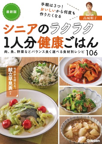 【最新版】シニアのラクラク1人分健康ごはん