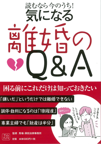 【読むなら今のうち！】気になる離婚のQ&A