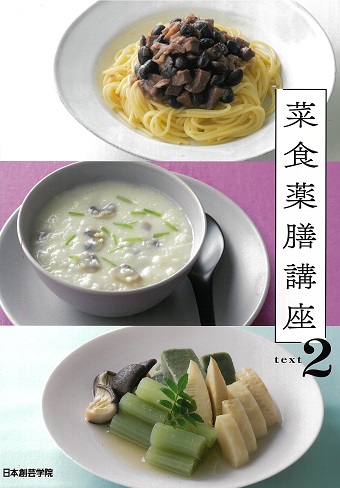 菜食薬膳講座　text2