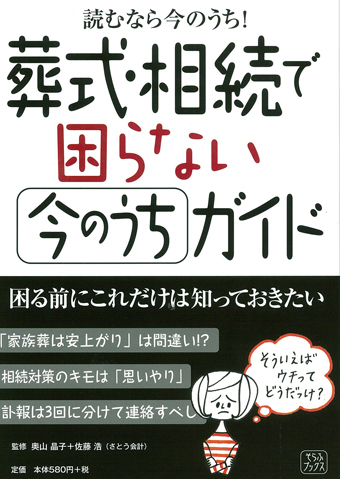 【読むなら今のうち！】葬式・相続で困らない 今のうちガイド 