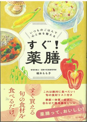 いつものごはんで心と体を整える　すぐ！薬膳