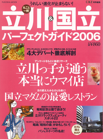 立川＆国立パーフェクトガイド2006