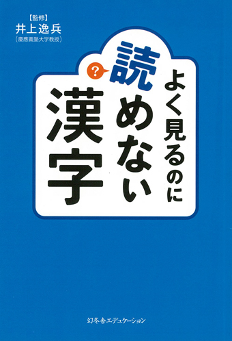 よく見るのに読めない漢字