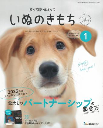 初めて飼い主さんの いぬのきもち 2025年1月号