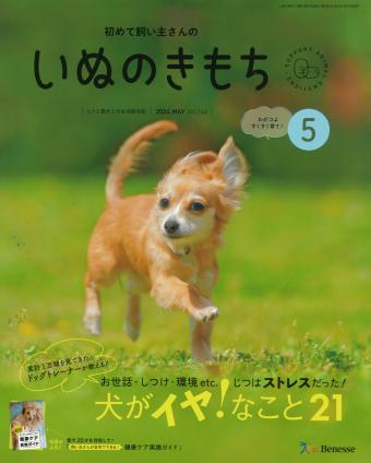 初めて飼い主さんの いぬのきもち 2024年5月号｜株式会社シー