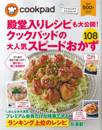 殿堂入りレシピも大公開! クックパッドの大人気スピードおかず108