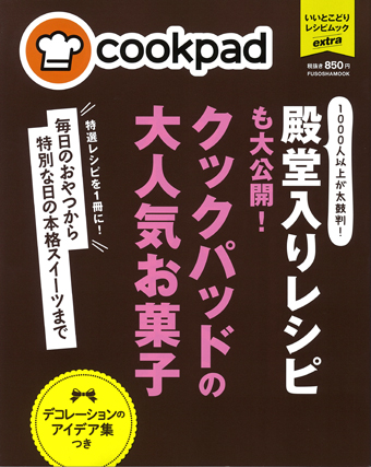 殿堂入りレシピも大公開！クックパッドの大人気お菓子