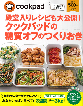 殿堂入りレシピも大公開! クックパッドの糖質オフのつくりおき