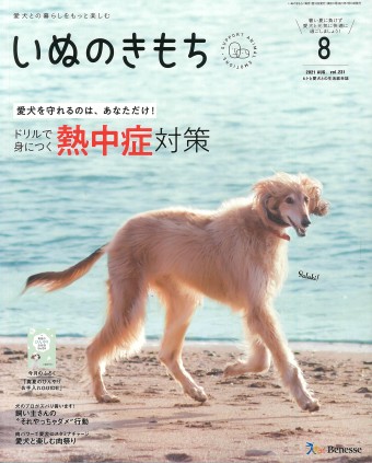 いぬのきもち 2021年8月号｜株式会社シーオーツー