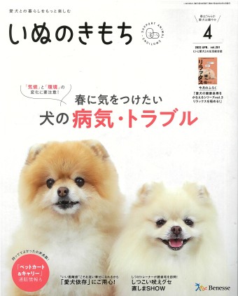 いぬのきもち　2023年4月号