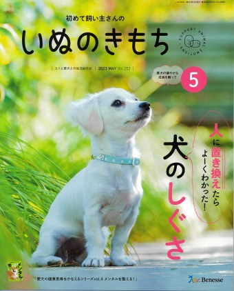 いぬのきもち　2023年5月号