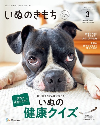 愛犬との暮らしをもっと楽しむ　いぬのきもち　2024年3月号