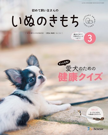 初めて飼い主さんの　いぬのきもち　2024年3月号