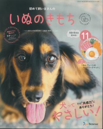 初めて飼い主さんの　いぬのきもち　2025年11月号