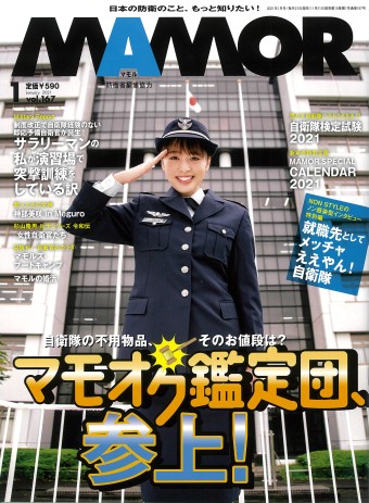 MAMOR　マモル　自衛隊情報誌　2014～2020年　計71冊 MAMOR マモル 自衛隊情報誌 2014～2020年 計71冊 MAMOR マモル 自衛隊