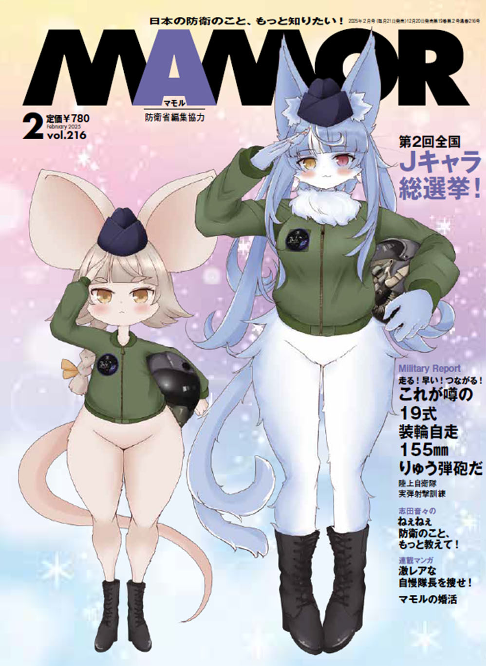 MAMOR 2025年２月号