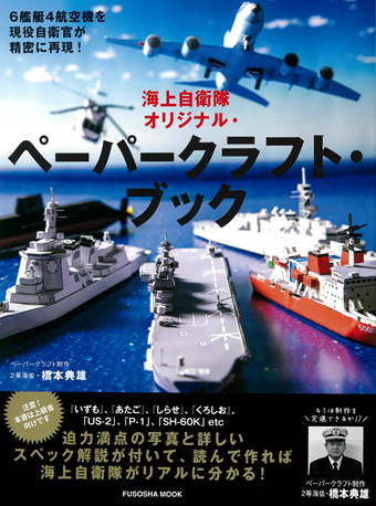 海上自衛隊オリジナル・ペーパークラフト・ブック