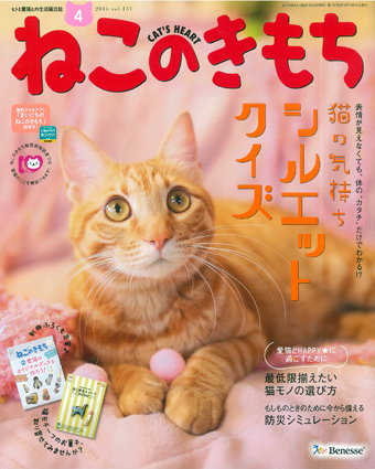 ねこのきもち2016年4月号｜株式会社シーオーツー