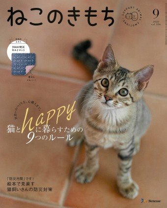 ねこのきもち　2020年9月号