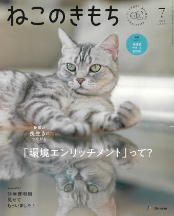 ねこのきもち　2021年7月号