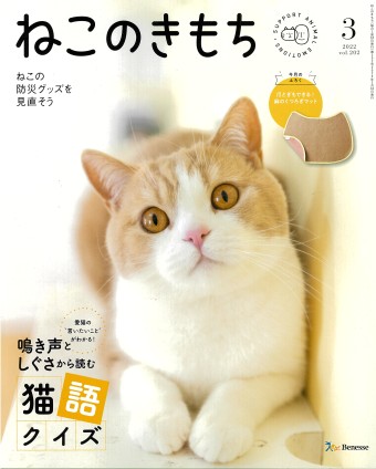 ねこのきもち 2022年3月号